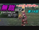 【FE風花雪月】無職の学級～ニートクラッセ～　第34回 【ファイアーエムブレム】