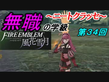 【FE風花雪月】無職の学級～ニートクラッセ～　第34回 【ファイアーエムブレム】