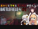 【VOICEROID実況】あかりとマキときりたんが行く！！battlefield4　#2