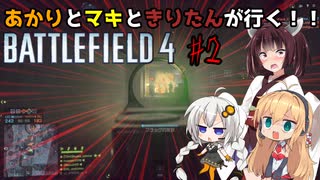 【VOICEROID実況】あかりとマキときりたんが行く！！battlefield4　#2