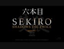 友人にやらされるセキロウpart6:ムカデ忍者なんでぇぇぇ【sekiro】