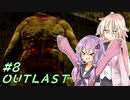 【OUTLAST】ゆかりとIAの精神病棟鬼ごっこ #8【ボイチェビ実況】