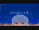 【人力まほやく】ぽiかiぽiかiのi星【アーサー】