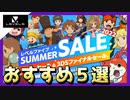 【Steam】サマーセール開始！個人的おすすめゲーム５選をご紹介