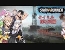 【Voicevox + A.I.Voice】SnowRunner 運行記録 タイミル 採石所編