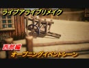 ライブアライブリメイク　西部編　オープニングイベントシーン　ストーリー攻略　＃６６　【 LIVE A LIVE HD-2Dリメイク】