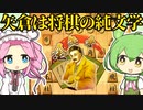 【将棋ウォーズ/矢倉】矢倉は終わって・・・ない！！！#26【ずんめた将棋実況】