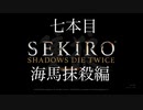 友人にやらされるセキロウpart7:探索2時間×海馬戦2時間もう疲れた限界セキロウ【sekiro】