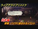 ライブアライブリメイク　西部編　酒場　パイクに絡まれるイベント　ストーリー攻略　＃６７　【 LIVE A LIVE HD-2Dリメイク】