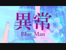 異常/Blue Man  初音ミク / 鏡音レン  ボカロ　新曲