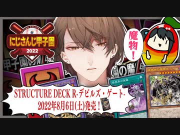 【#にじさんじ甲子園】遊戯王を生け贄に魔物を召喚する加賀美大附属高校配信まとめ【にじさんじ切り抜き/加賀美ハヤト】