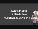 AviUtlプラグイン/SplitWindow/シングルウィンドウ化