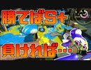 【スプラトゥーン2】勝てばチャージャーで初のS+に上がれるドキドキのガチアサリ【チャージャーでウデマエXを目指す】【105日目】
