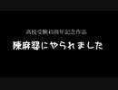 【初音ミク】「陳麻婆にやられました」（オリジナル）