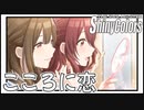 【甜花に芽生えたもの】こころに恋【シャニマス生声実況】