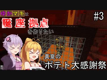 【Minecraft】ゆかマキは誕生日座標に拠点を作りたい #３ 真夏のポテト大感謝祭【弦巻マキ・結月ゆかり】