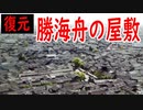 【ゆっくり解説】復元・勝海舟の屋敷【なまずランプ雑記帖】