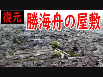 【ゆっくり解説】復元・勝海舟の屋敷【なまずランプ雑記帖】