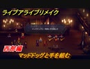 ライブアライブリメイク　西部編　マッドドッグと手を組む　ストーリー攻略　＃６８　【 LIVE A LIVE HD-2Dリメイク】