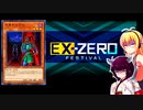 一般決闘者ダウナーマキがEXゼロフェスを勇者ベンケイで適当にプレイ#138