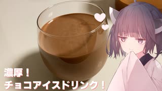 #94【ドリンク】濃厚！チョコアイスドリンク！【東北きりたん】