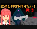 [part 03]むかしFPSを作りたい！[VOICEROID解説]