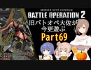【バトオペ２】旧バトオペ大佐が今更遊ぶPart69【CeVIO実況】