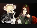 【ゆっくり実況】スマブラSPを極端に遊びまくれ！ 番外編06【後日談】