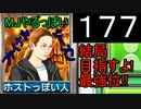 「177」結局目指すよ!最強位!!「MJやるっぽいファイナルシーズン」