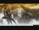 斑鳩 PS4版　pt.1