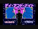 どこかで道を間違えてしまった男女の悲劇『デイ・アンド・ナイト』あんりSide【女性実況】