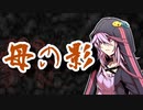 母親の影【洒落怖】VOICEROID朗読会-結月ゆかり