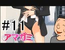 【入れ替り実況】一日ごとにプレイヤーを交代する「君の名は。」式アマガミ #11