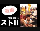 【ストリートファイターII】世界中で630万本！格闘ゲームの原点を振り返る 後編