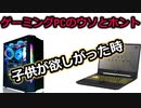 【完全保存版】パソコンに詳しくない親御さんに向けて、子供にゲーミングPCをねだられた時に見る動画。ゲーミングPCのウソとホントや注意点紹介