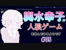 【ゆっくり人狼】輿水幸子が人狼ゲームを学んでみるようです　#05