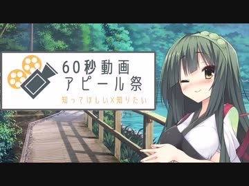 【告知動画】60秒動画アピール祭【ソフトウェアトーク企画】