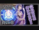 【トライアングルストラテジー】GOODENDを目指して！女の面目【難易度HARD】