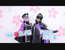 【刀剣乱舞】天保江戸組で 花の宴 踊ってみた【オリジナル振付】