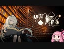 【VOICEROID実況】茜ちゃん解体 終編 【人格解体(DEMO版)】