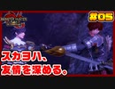 スカーレットヨハンソンのモンスターハンターライズ:サンブレイク 生活 Part.05