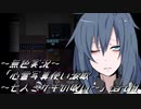 《無色実況》【探索ホラーADV】「心霊写真使い涙歌～七人ミサキの呪い～」part14