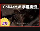 【CoD4:MWキャンペーン】ほぼ15周年記念字幕実況 Part9 衝撃と畏怖