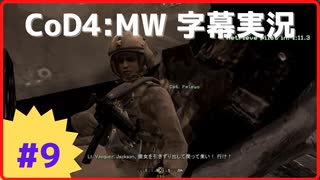 【CoD4:MWキャンペーン】ほぼ15周年記念字幕実況 Part9 衝撃と畏怖