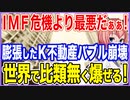 IMF危機より最悪だぁぁ！膨れるだけ膨らんだK不動産バブルの崩壊へ！世界で類を見ないほどに弾け飛ぶことに！