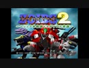 【作業用BGM】PSゾイド2　BGM P5『 ZOIDS 2　ヘリック共和国 VS ガイロス帝国 』