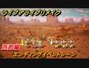 ライブアライブリメイク　西部編　エンディングイベントシーン　ストーリー攻略　＃７１　【 LIVE A LIVE HD-2Dリメイク】