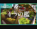 【Minecraft】動物園復興計画 #17