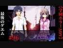 #96　最後のゲエム【追懐のリバイバル-the sense of reincarnation-】