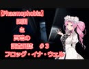 【Phasmophobia】四国めたんの調査日誌＃３【VOICEVOX実況】